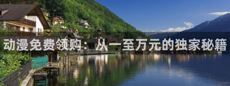 91动漫视频在线观看：动漫免费领购：从一至万元的独家秘籍