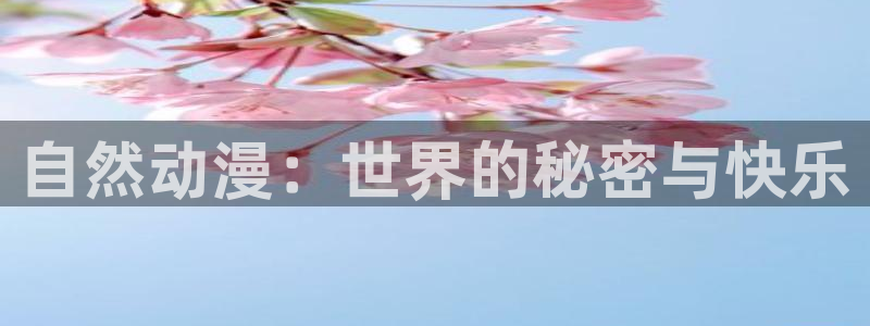 91动漫.：自然动漫：世界的秘密与快乐